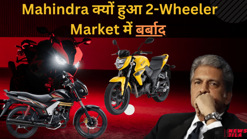 Mahindra क्यों हुआ 2 Wheeler Market में Fail