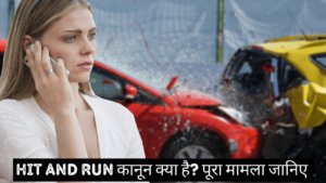 Hit and run कानून क्या है? पूरा मामला जानिए 