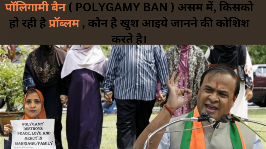 पॉलिगामी बैन ( POLYGAMY BAN ) असम में