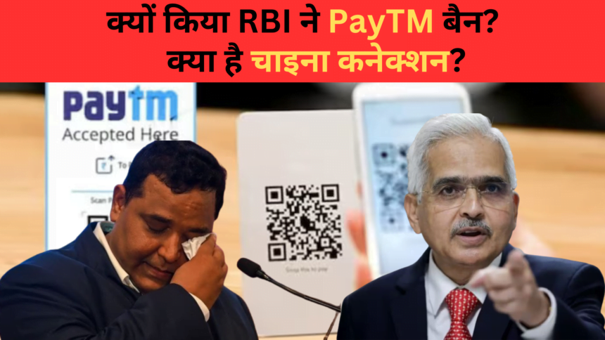 payTM बैन