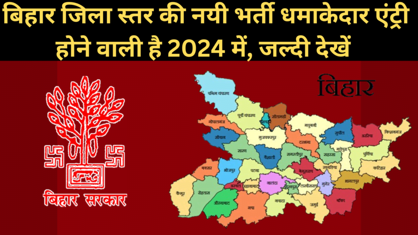 Compus Placement Bihar District level new vacancy 2024 जल्दी देखे बिहार जिला स्तर की नयी भर्ती धमाकेदार एंट्री होने वाली है 2024 में !