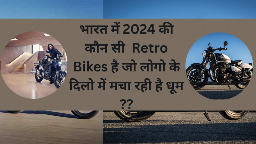 2024 की  Best Newly Launched Retro Bikes In India