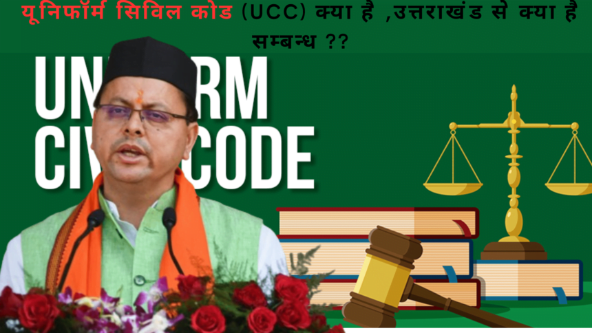 यूनिफॉर्म सिविल कोड (UCC)