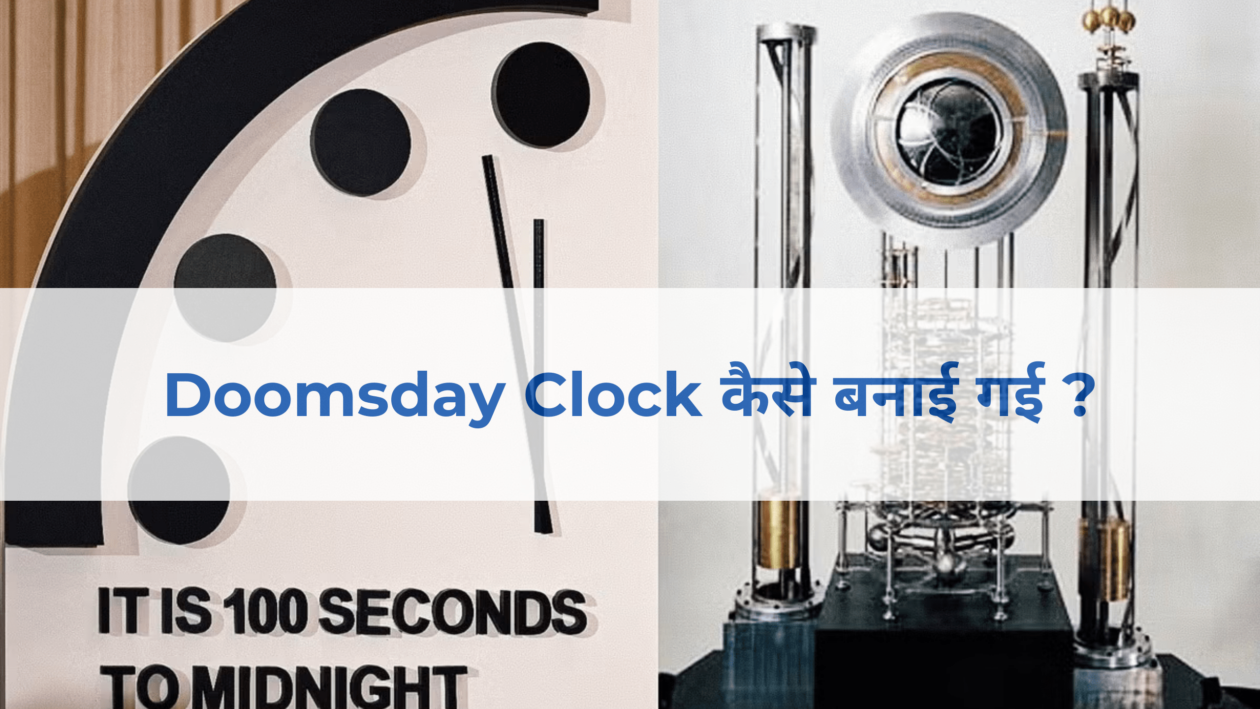 Doomsday Clock ने बताया क़यामत के दिन