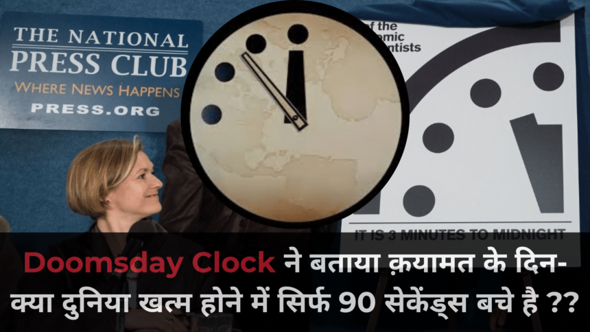 Doomsday Clock ने बताया क़यामत के दिन