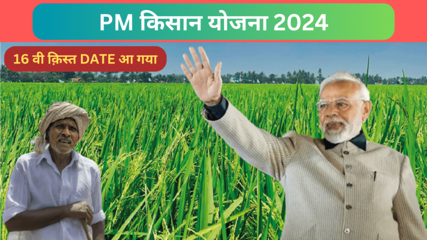 PM Kisan 16th installment date 2024